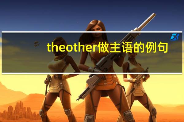 theother做主语的例句