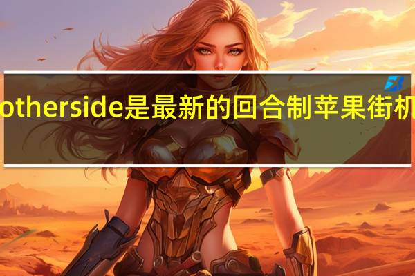 the otherside是最新的回合制苹果街机RPG游戏