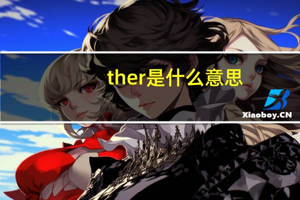ther是什么意思