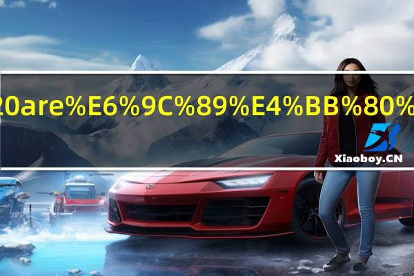 there is和there are有什么区别