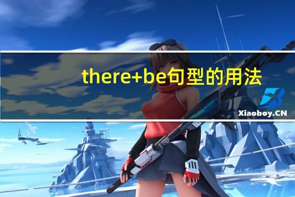 there+be句型的用法