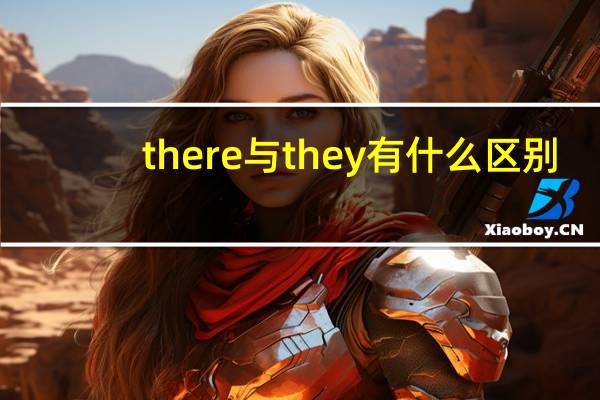 there与they有什么区别