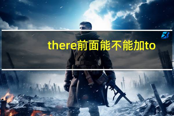 there前面能不能加to