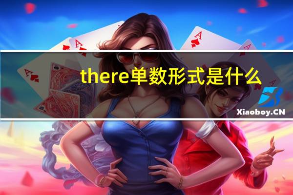 there单数形式是什么