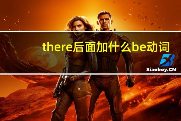 there后面加什么be动词