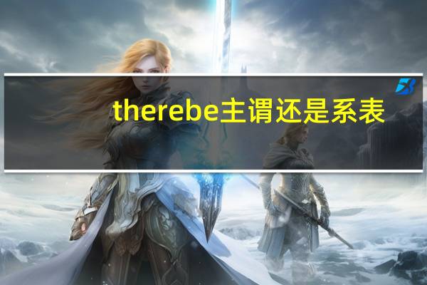 therebe主谓还是系表