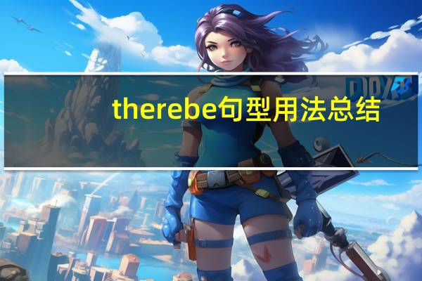 there be 句型用法总结