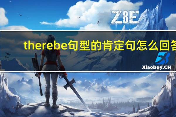 there be句型的肯定句怎么回答