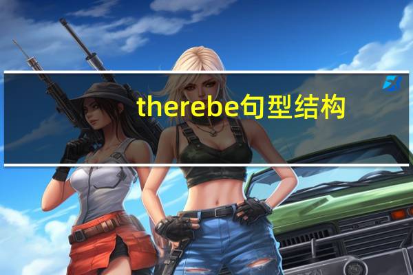 therebe句型结构