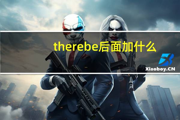 there be后面加什么