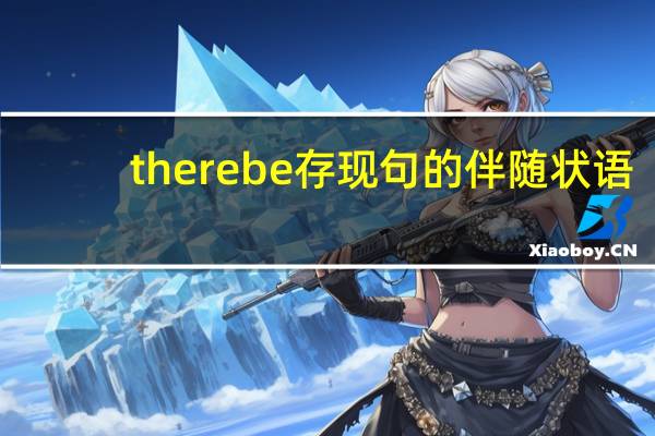 there be 存现句的伴随状语