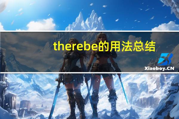 therebe的用法总结