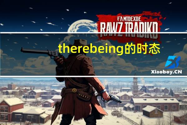 there being的时态