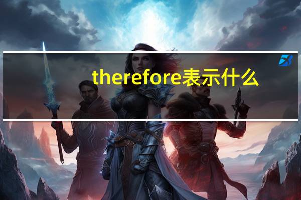 therefore表示什么