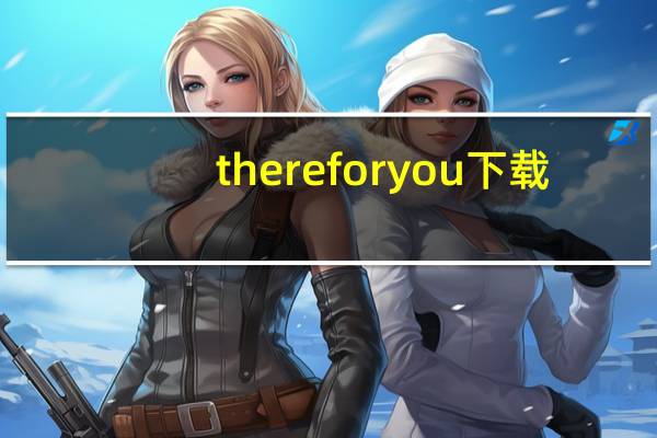 there for you下载（there for you百度云）