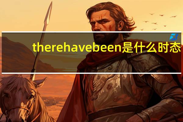 there have been是什么时态