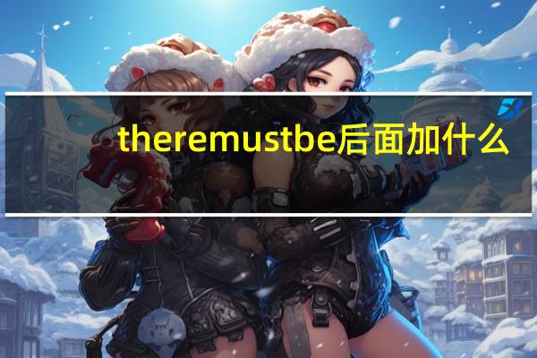 there must be后面加什么
