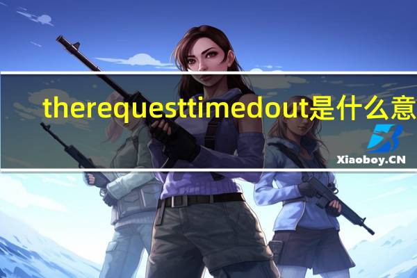 the request timed out是什么意思
