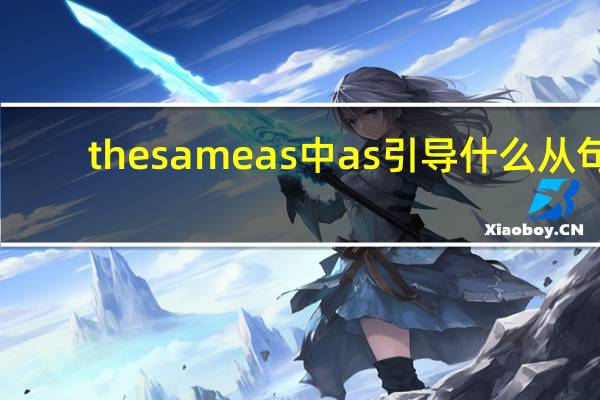 the same as中as引导什么从句