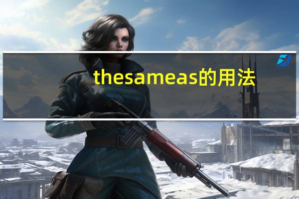 the same as的用法