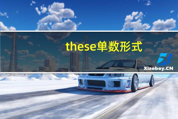these单数形式