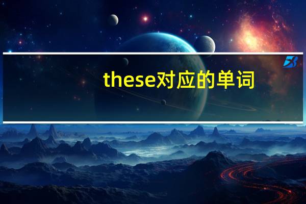 these对应的单词