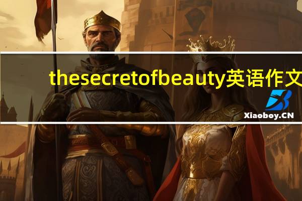 the secret of beauty英语作文（the secret of beauty）