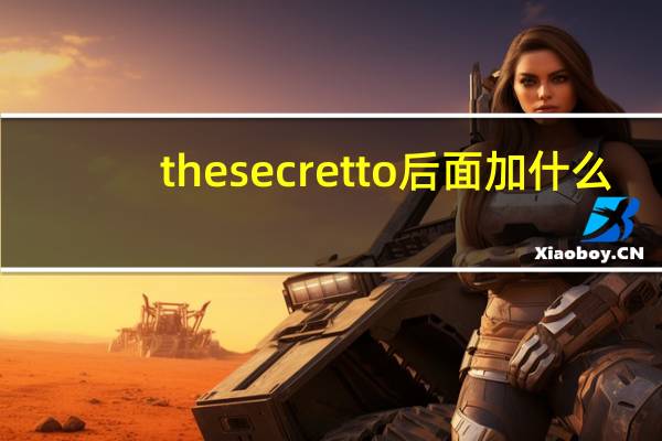 the secret to后面加什么
