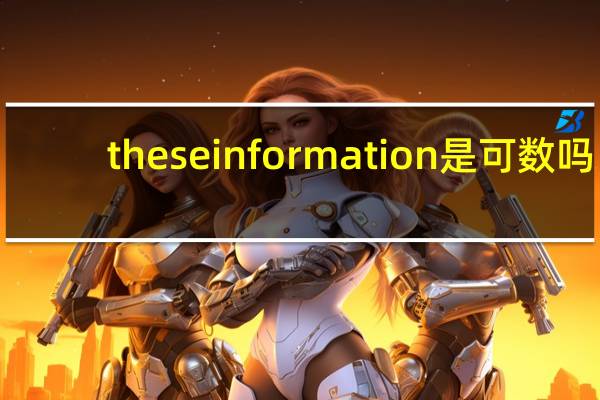 these information是可数吗