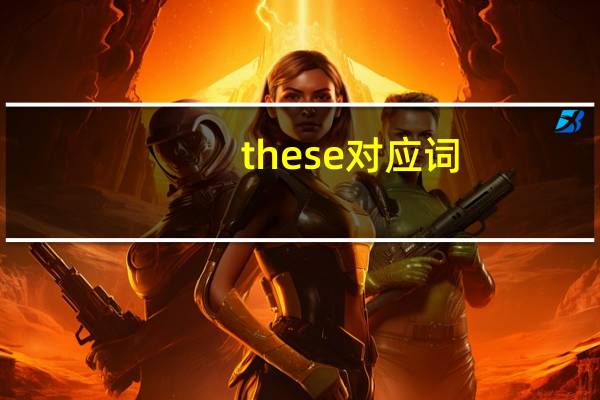 these对应词
