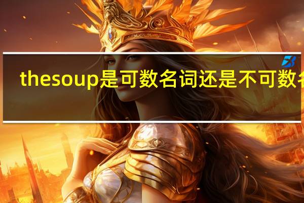 thesoup是可数名词还是不可数名词