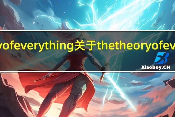 the theory of everything 关于the theory of everything的介绍