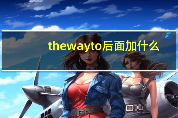 thewayto后面加什么