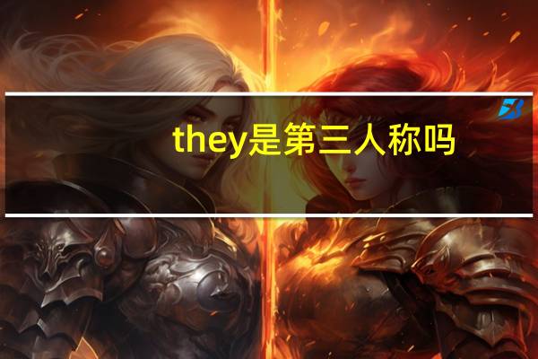 they是第三人称吗