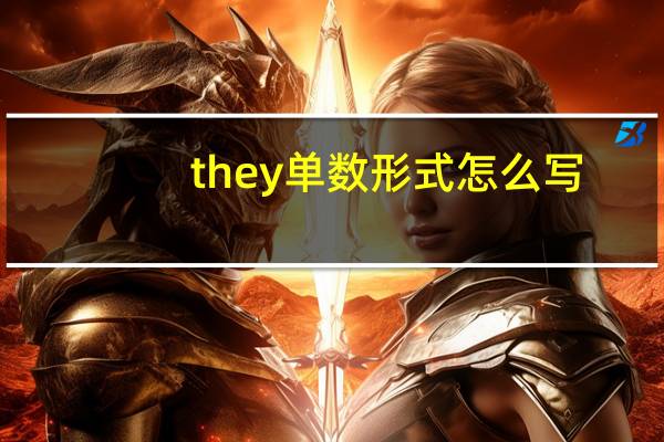 they单数形式怎么写?