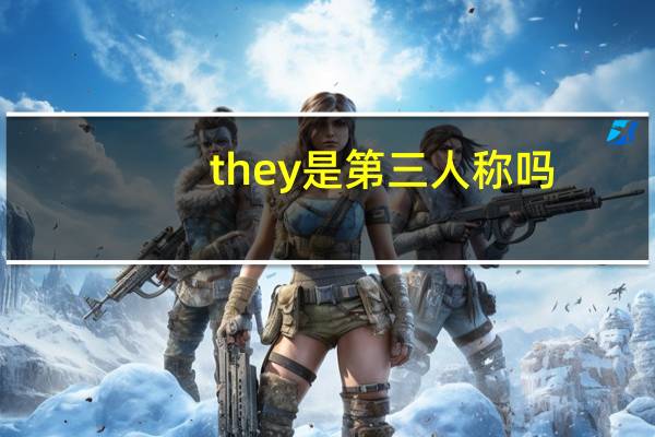 they是第三人称吗
