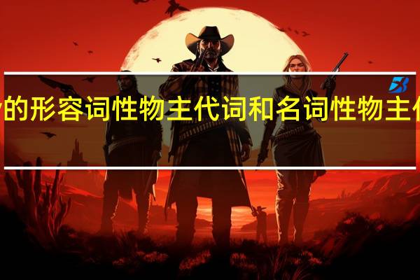 they的形容词性物主代词和名词性物主代词是什么