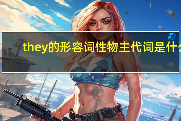 they的形容词性物主代词是什么?