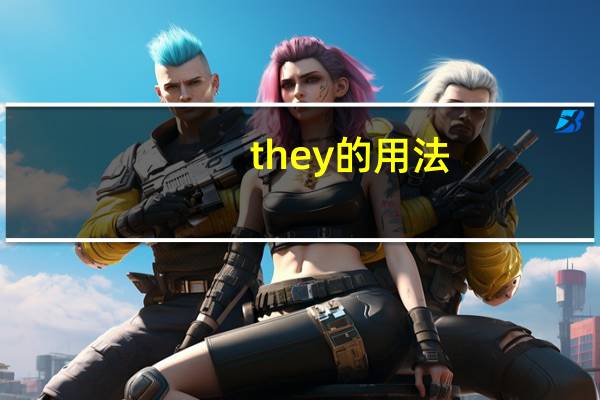 they的用法