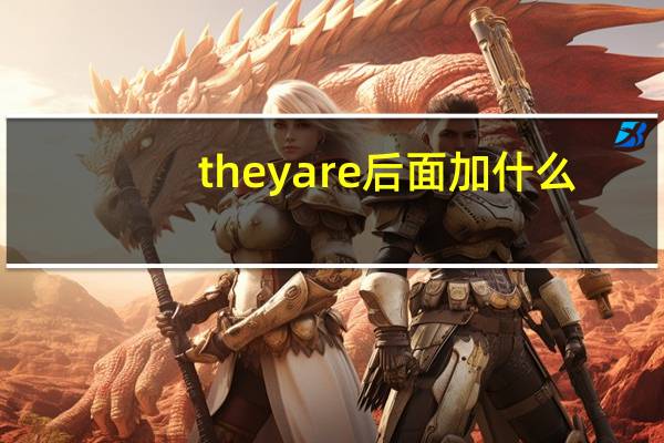 they are 后面加什么