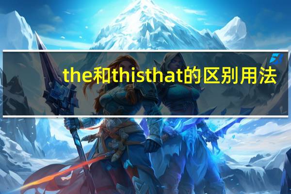 the和thisthat的区别用法