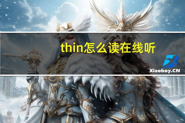 thin怎么读在线听（thin怎么读）