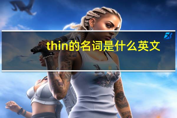 thin的名词是什么英文