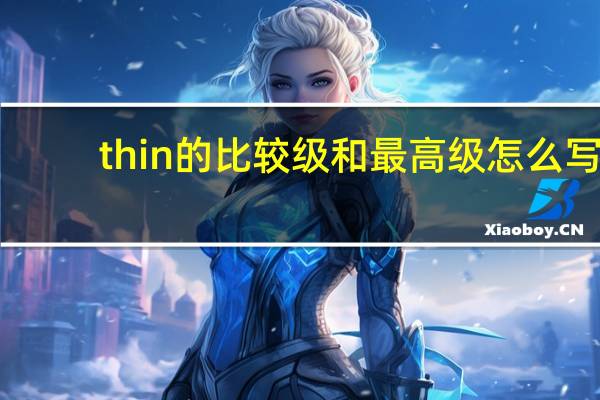 thin的比较级和最高级怎么写