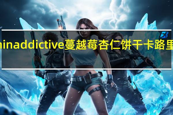 thinaddictive 蔓越莓杏仁 饼干卡路里是多少