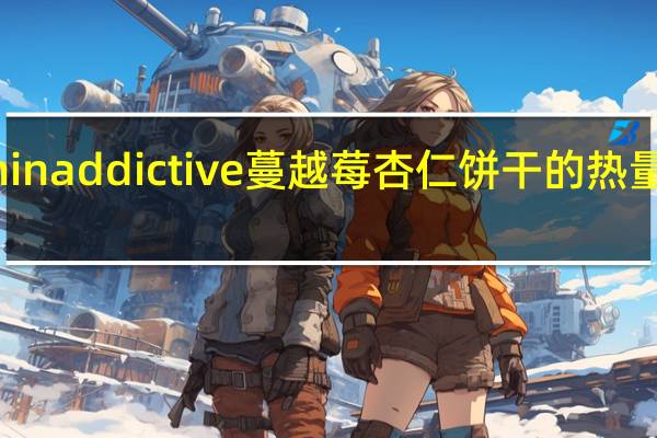 thinaddictive 蔓越莓杏仁 饼干的热量是多少