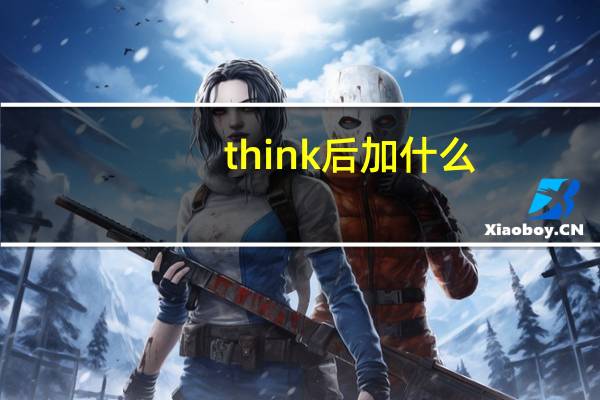 think后加什么?