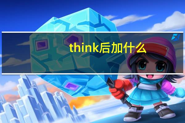 think后加什么？