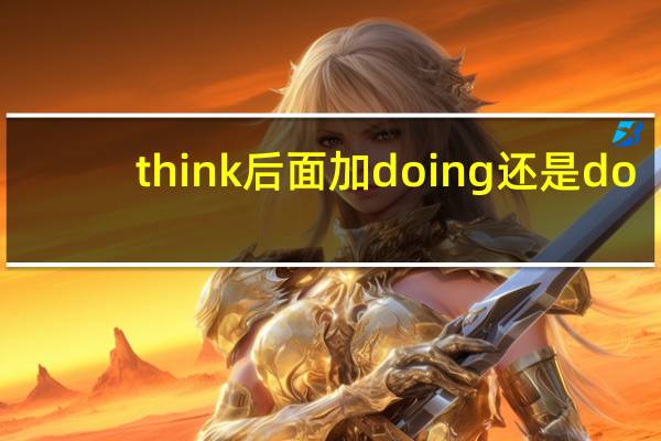 think后面加doing还是do