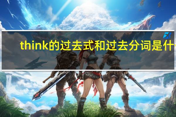 think的过去式和过去分词是什么
